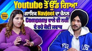 ਕਿਥੇ ਗੁਆਚ ਗਿਆ ਗਾਇਕ Navjeet ਦਾ Youtube ਚੈਨਲ | ਕੰਪਨੀ ਵਾਲੇ ਵੀ ਨਹੀਂ ਦੇ ਰਹੇ ਸਾਥ