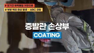 석유화학회사 증발관 코팅 작업
