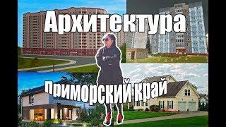Архитектура города Большой Камень Приморский край