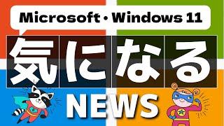 【気になる！】Microsoft・Windows11の最近のニュースを紹介！2024年8月版