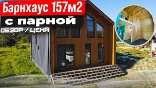 Барнхаус 157м2 с ПАРНОЙ, обзор, цена