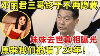 邓丽君三哥终于不再隐藏,妹妹去世真相曝光,原来我们被骗了29年!【名人回忆录】#邓长富 #邓丽君