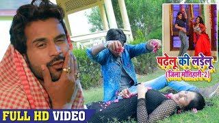 #आ गया #Niraj Nirala का 2018 का सबसे फाड़ू Video Song - पढेलु की लड़ेलू (Jila Motihari 2) -Bhojpuri TF