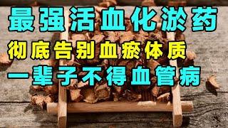 活血化瘀，医生首推这1味中药，预防心脑血管疾病，从此告别血瘀体质【健康大诊室】