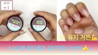 [루미 Nail] 3,500원 저렴이 젤로 길이 연장 | 유지력 후기 있어요