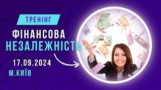 Тренінг "Фінансова незалежність" 17.09.2024