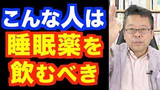 睡眠薬を飲んだ方がいい人、飲まない方がいい人【精神科医・樺沢紫苑】