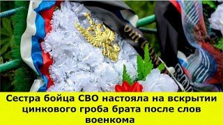 Сестра бойца СВО настояла на вскрытии цинкового гроба брата после слов военкома