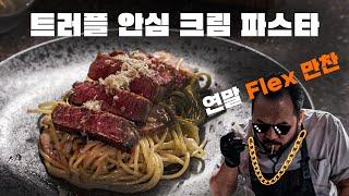 나 홀로 연말 ₩ Flex ₩ | 식감과 향의 끝 트러플 안심 크림 파스타