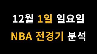 12월 1일 일요일 NBA 경기 분석 [프로토 베트맨토토 승무패 승5패 승1패 승부식]