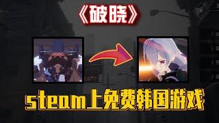 STEAM上免费的韩国单机游戏？白嫖之王！机器人奴役人类