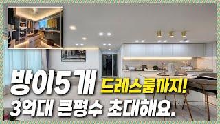 부천5룸｜방이4개 아니아니 5개입니다. 방만한 드레스룸까지 포함! 부천 원미동 편리한 생활인프라 지역! 한번살면 평생 원미동 산다~[원미동10번]