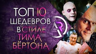 ТОП 10 ФИЛЬМОВ В СТИЛЕ ТИМА БЁРТОНА