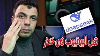 هل اليوتيوب فى خطر؟ بعد الاعلان عن ديب سيك "deepseek"