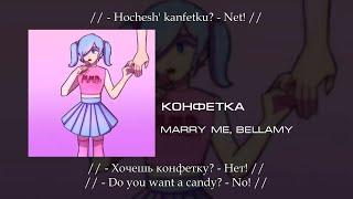 MARRY ME, BELLAMY - Конфетка, English subtitles+Russian lyrics+Transliteration