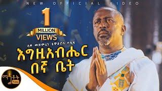  NEW አዲስ ዝማሬ " እግዚአብሔር በኛ ቤት " ሊቀ መዘምራን ቴዎድሮስ ዮሴፍ @-mahtot