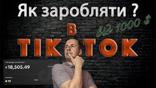 Заробіток в Тік Ток | Як заробляти в Тік Ток | З чого заробляють в Тік Ток