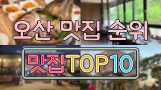 오산 맛집 TOP50