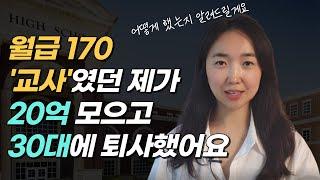 경제적자유 이루고 30대에 퇴사한 핵심 비법 3가지(E4)