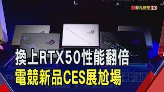 換上輝達RTX50系列 華碩ROG電競新品CES問世  輝達RTX50解除封印 NB品牌超前部署賺換機財｜非凡財經新聞｜20250107