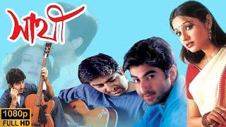 Saathi (সাথী) Movie | Jeet | Priyanka | Ranjit Mallick | Haranath Chakraborty | 2002 MOVIE । জিৎ