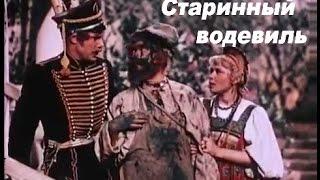 Старинный водевиль  (1946)