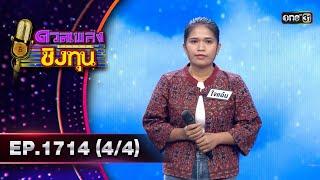 ดวลเพลงชิงทุน | Ep.1714 (4/4) | 19 พ.ย. 67 | one31