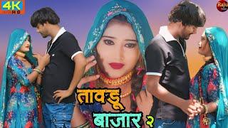 तावडू बाजार -2 New Mewati Song 2024 4k Video | Heena Mewati | Aakash | Sahina Mewati