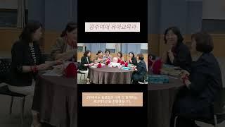 [광주여대 유아교육과] 2025 유아마음나눔 동문회 행사 개최  #광주여대 #광주여자대학교 #유아교육과 #유교과 #유치원 #어린이집 #대학원 #졸업 #동문회