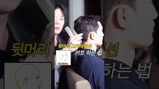남자커트 뒷머리 그라데이션 커트 하는 법 #남자커트 #세종남자머리 #세종미용실 #남자커트교육