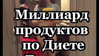 МИЛЛИАРД ПРОДУКТОВ ПО ДИЕТЕ ДЮКАНА.ПСИХАНУЛА И ЗАКАЗАЛА/dukanplus.ru/