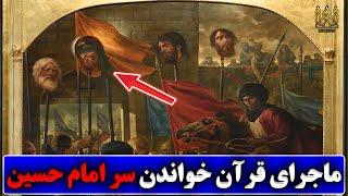 ماجرای قرآن خواندن سر بریده شده امام حسین بر روی نیزه