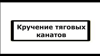 Закручивания тяговых канатов лифта