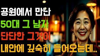 공원에서 만난 50대 그 남자단단한 그것이 내안에 깊숙히 들어오는데..|황혼, 황혼연애, 황혼로맨스, 황혼모음, 황혼재혼|
