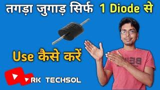 1 diode का कमाल देखिए || All amplifier Bluetooth Module protection || RK Techsol