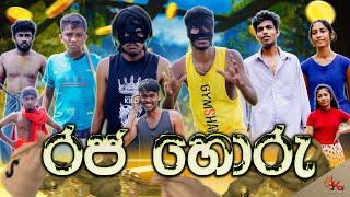 රජ හොරු | RAJA HORU | KDJ PRODUCTIONS  (@kdjdiaries)