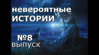 Невероятные истории