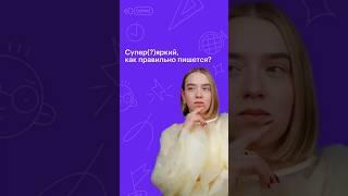 СУПЕР(?)ЯРКИЙ, как правильно? #русскийязык #егэ #сотка #100баллов #11класс #егэ2024