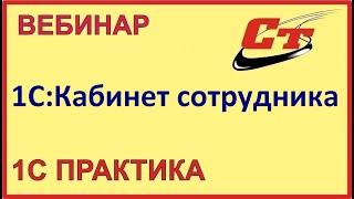 КЭДО и все что нужно знать про сервис 1С:Кабинет сотрудника (запись от 3.07.2024 г.)