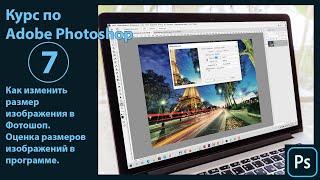 Как изменить размер изображения в Фотошоп. Оценка размера и разрешения изображений в Photoshop.