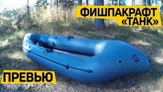 Надувной пакрафт для рыбалки – #ФишПакрафт Танк. Обзор и отзыв от клиента