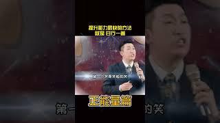 #财商教育 #财富自由 #周文强 如何提升能量让自己运气好？