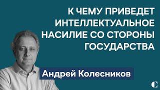 Новый подход к истории и детское двоемыслие: интеллектуальное насилие в России — Андрей Колесников