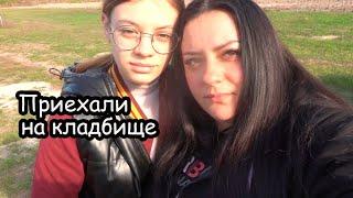 VLOG Поминки  Год как нету мамочки