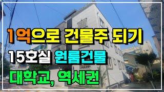 [2019.08.23] 실투자금액  1억원으로 건물주 되기,  원룸15개 3층건물,  대전건물매매, 대전원룸매매