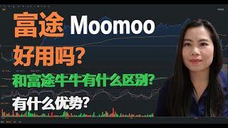 富途Moomoo炒股软件好用吗？和富途牛牛有什么区别？里面的指标怎么用？有什么优势？富途牛牛英文版Moomoo用法介绍