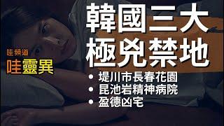 韓國的三大極兇禁地，駭人聽聞的都市傳說，不少年輕人的試膽勝地 | 韓國鬼故事 睡前恐怖故事