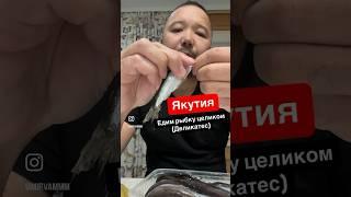 Тугунок - это, самая вкусная рыбка с неповторимым вкусом. #якутия #рецепт #якутск #рецепты