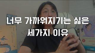 친해지면 멀어지고, 너무 가까워지기는 싫은 세가지 이유와 극복