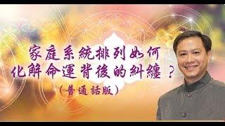 【心靈之道-普通話】家庭系統排列如何化解命運背後的糾纏- 賴柏諭博士